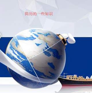 个人简历知识